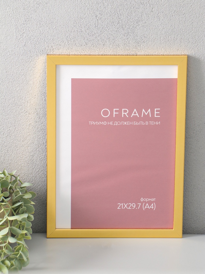Фоторамка для фото 21×29.7 см (А4) Oframe, пластик, золото, (пластиковый экран) - Фото 1