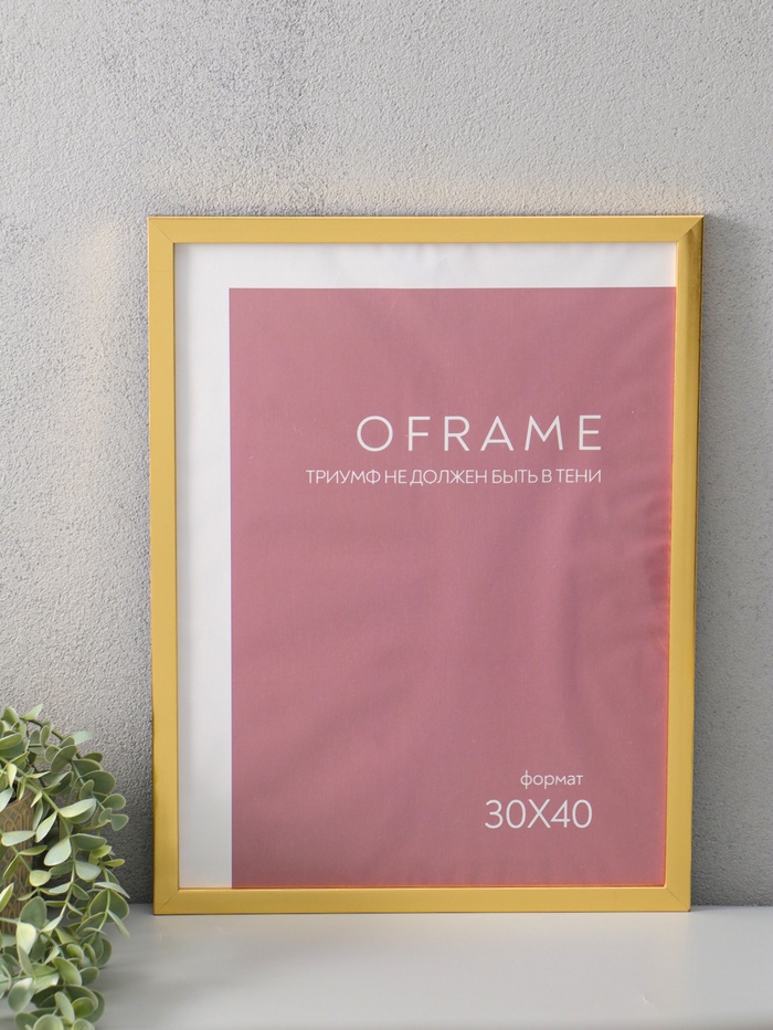Фоторамка для фото 30×40 см Oframe, пластик, золото, (пластиковый экран) - Фото 1