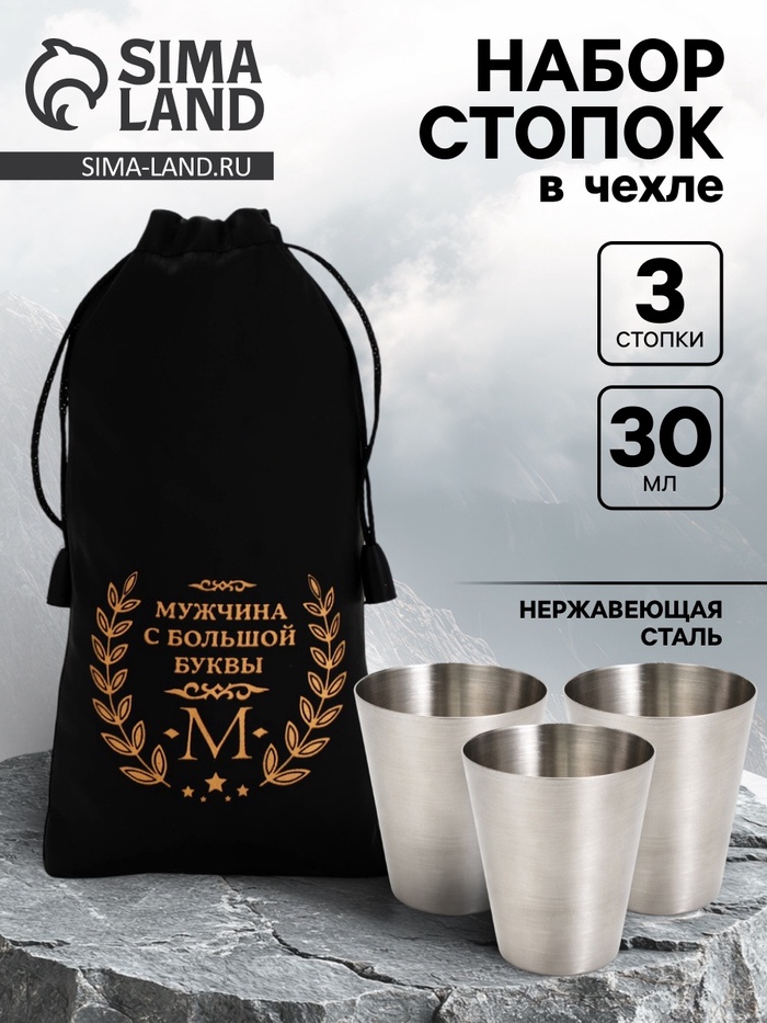 Стопки в чехле «Мужчина с большой буквы М»: нержавеющая сталь, набор 3 шт.×30 мл - Фото 1
