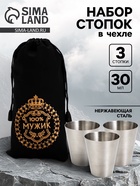 Стопки в чехле «100% Мужик»: нержавеющая сталь, набор 3 шт.×30 мл  (артикул 10929766)  большой выбор товаров оптом и в розницу по низким ценам с доставкой