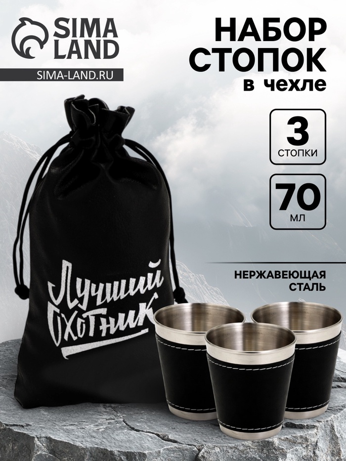 Стопки в чехле «Лучший охотник»: нержавеющая сталь, набор 3 шт.×70 мл