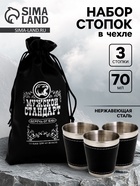 Стопки в чехле «Мужской стандарт»: нержавеющая сталь, набор 3 шт.×70 мл - фото 69481644