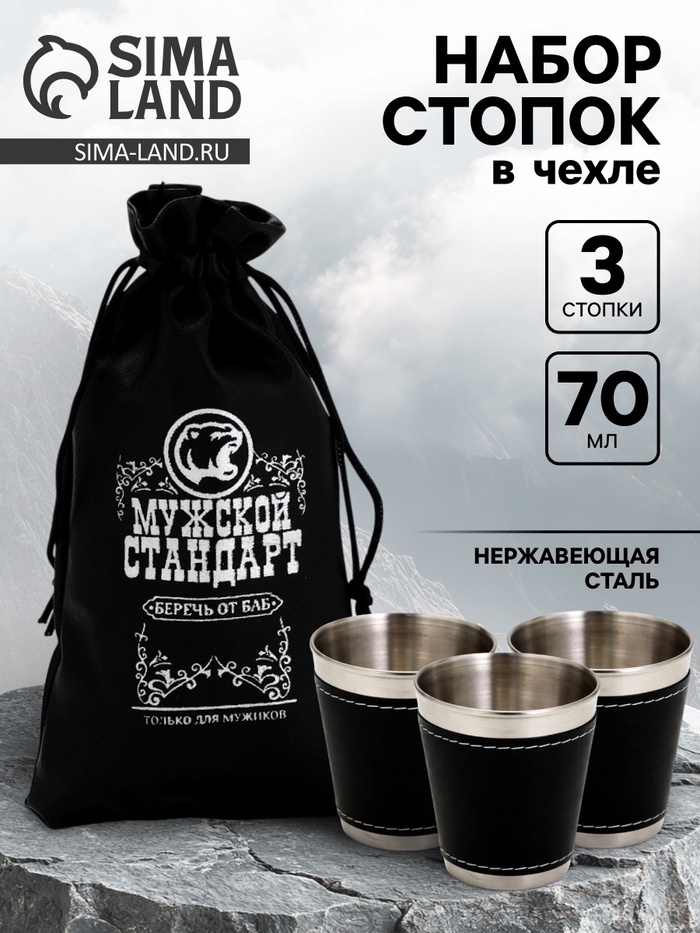 Стопки в чехле «Мужской стандарт»: нержавеющая сталь, набор 3 шт.×70 мл - Фото 1