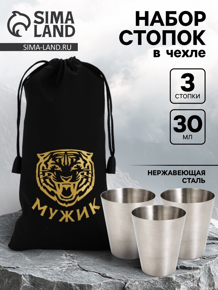 Стопки в чехле «Тигр»: нержавеющая сталь, набор 3 шт.×30 мл