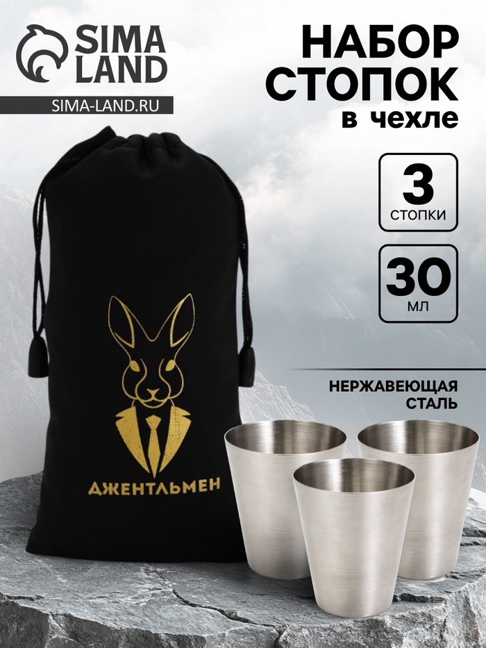 Стопки в чехле «Джентельмен»: нержавеющая сталь, набор 3 шт.×30 мл