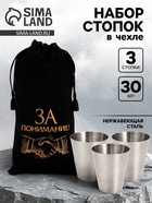 Стопки в чехле «За понимание!»: нержавеющая сталь, набор 3 шт.×30 мл  (артикул 10929772)  большой выбор товаров оптом и в розницу по низким ценам с доставкой