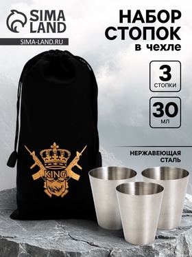 Стопки в чехле «Король»: нержавеющая сталь, набор 3 шт.×30 мл