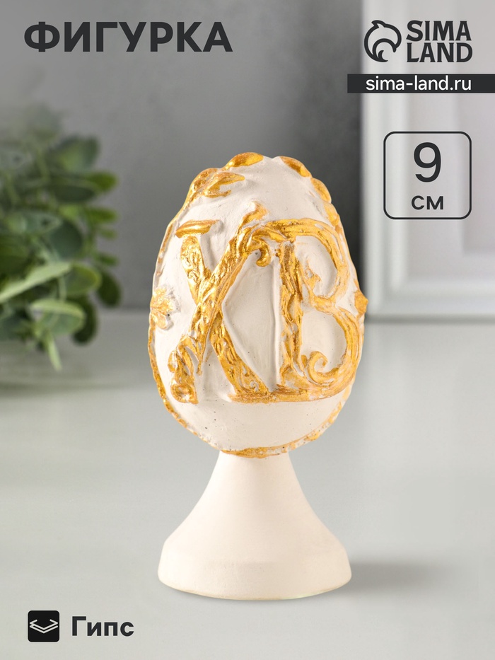 Фигурка гипс «Яйцо Пасхальное ХВ», 9×4 см, золотистое