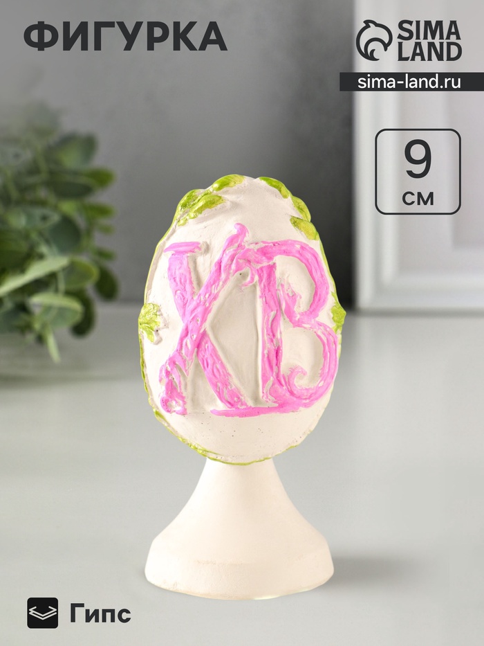 Фигурка гипс «Яйцо Пасхальное ХВ», 9×4 см, с розовым