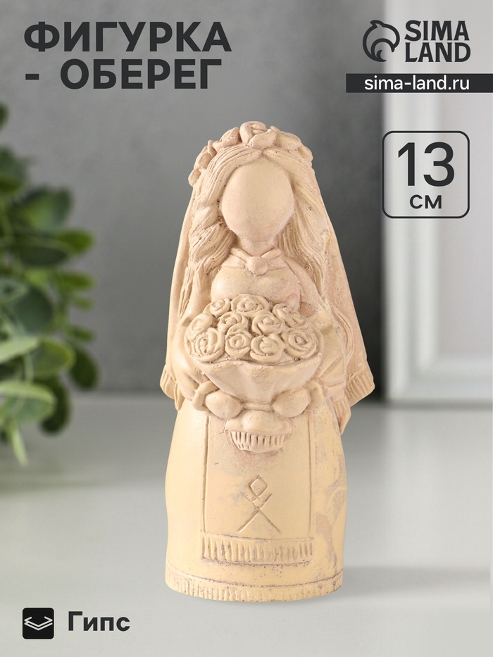 Фигурка - оберег «Берегиня невеста» 13×5 см, бежевый с эффектом состаривания