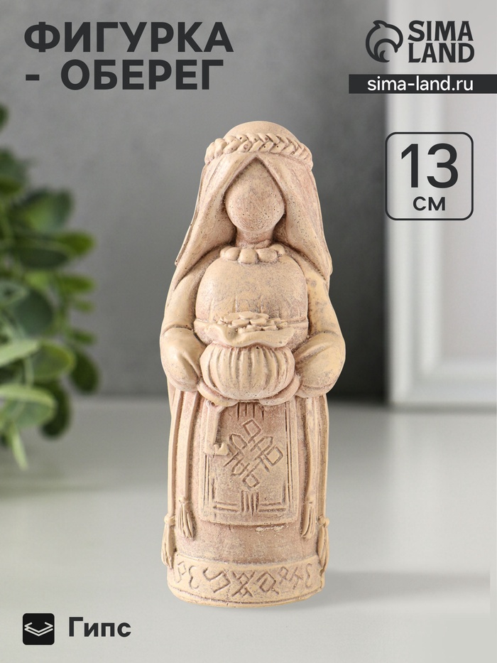 Фигурка - оберег «Берегиня денежная», 13×5 см, бежевый с эффектом состаривания, гипс