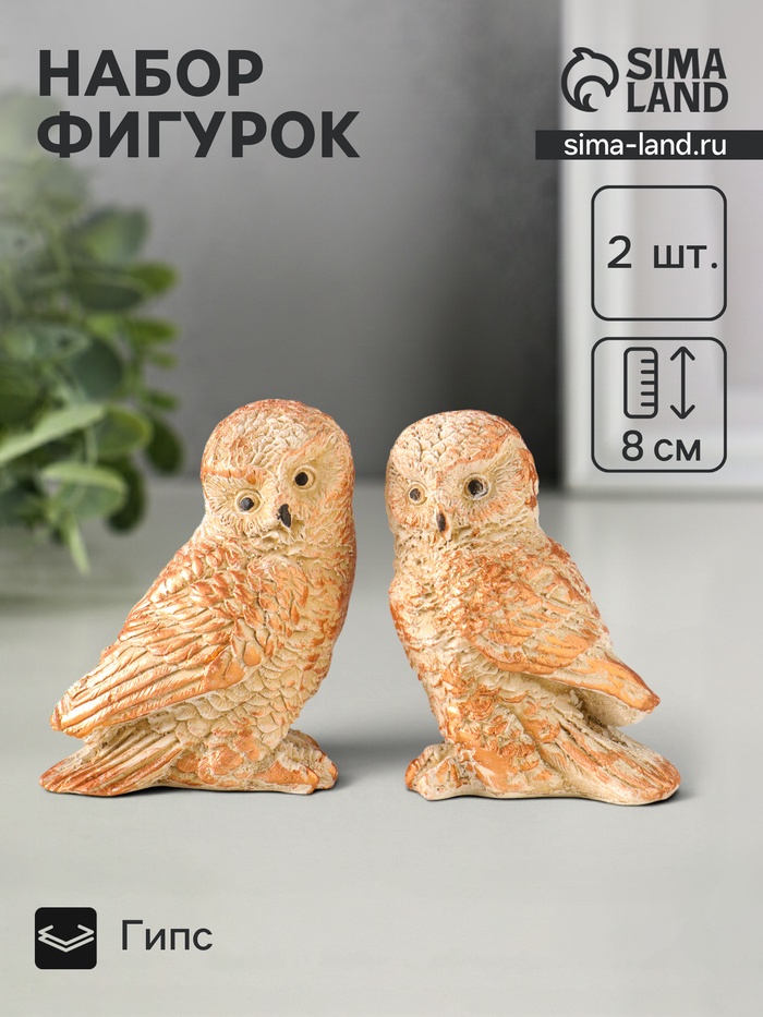 Набор фигурок 2 шт. «Два совенка», 8×8 см, бежевый