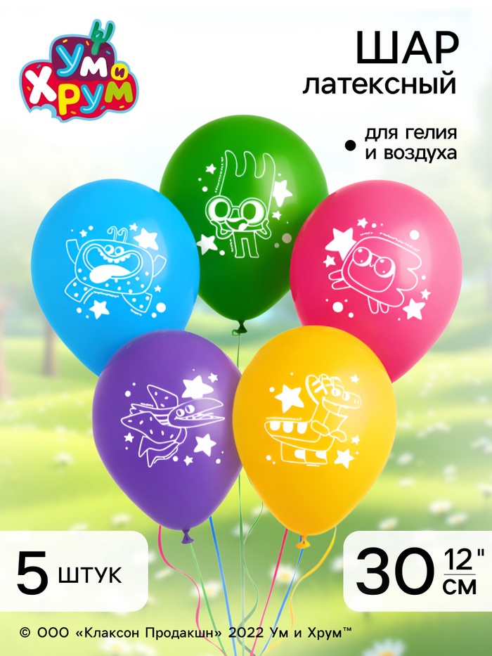 Шар воздушный, 12 дюйм, латексный, 5 штук, Ум и Хрум - Фото 1