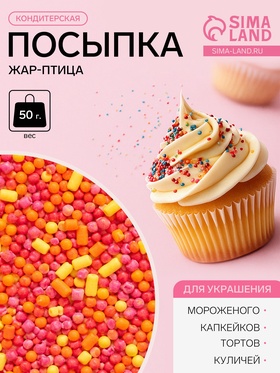 Посыпка кондитерская «Жар-птица», 50 г