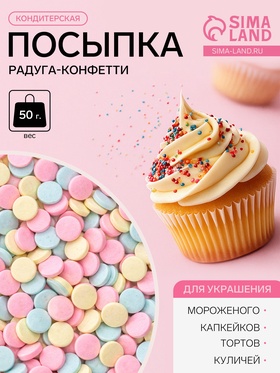 Посыпка кондитерская «Радуга-конфетти», 50 г