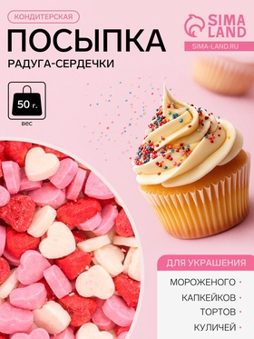 Посыпка кондитерская «Радуга-сердечки», 50 г