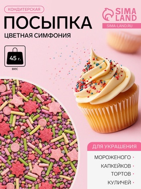 Посыпка кондитерская «Цветная симфония», 45 г