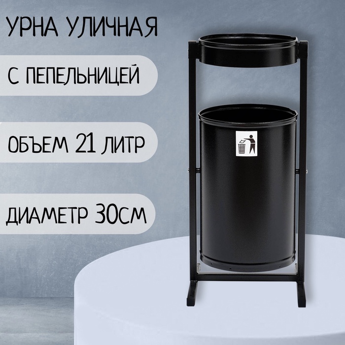 УЦЕНКА Урна уличная «Меркурий» 21 л, 32×70×28.5 см, черная, бак 0.6 мм - Фото 1