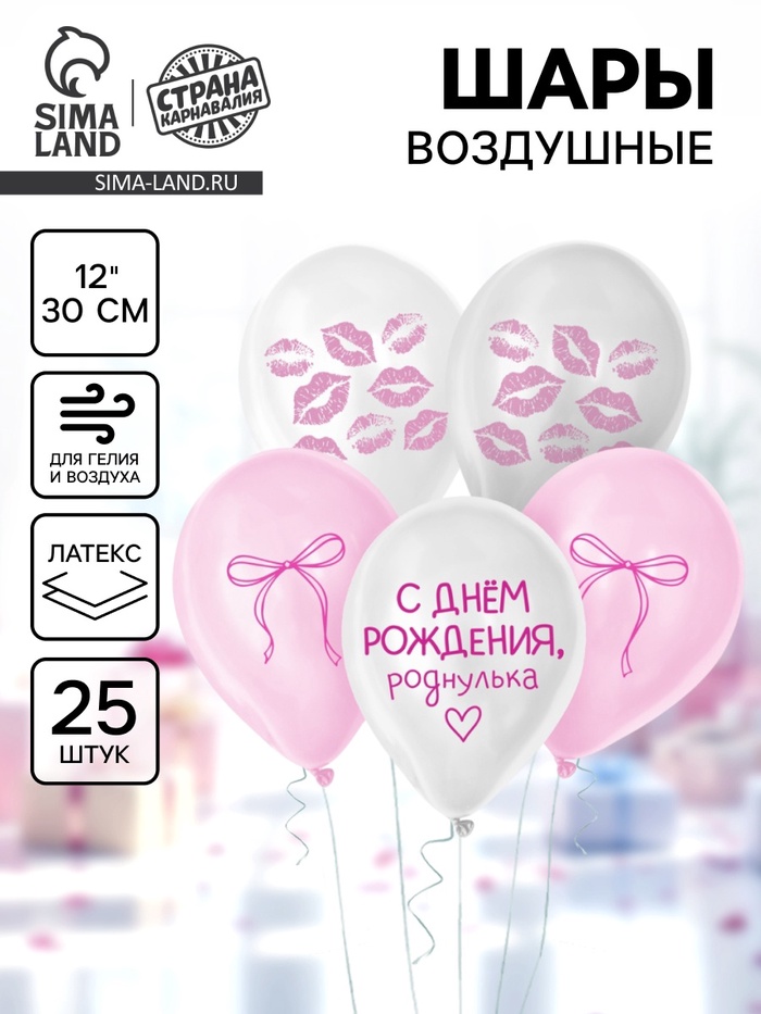 Воздушный шар латексный 12" «Роднулька», набор 25 шт. - Фото 1
