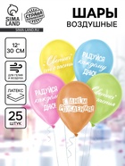 Воздушный шар латексный 12" «Трафарет. Поздравление», набор 25 шт. - фото 68978310