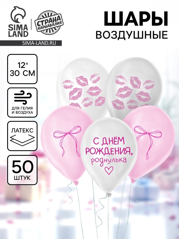 Воздушный шар латексный 12" «Роднулька», набор 50 шт. - Фото 1
