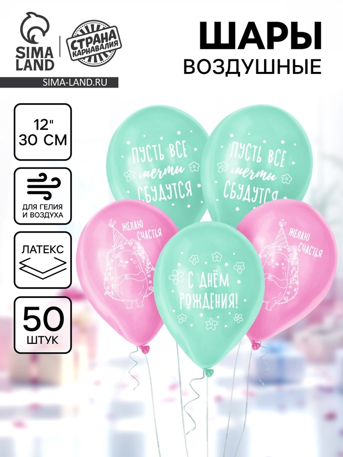 Воздушный шар латексный 12" «Ёжик с днём рождения», набор 50 шт. - Фото 1