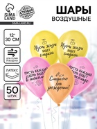 Воздушный шар латексный 12" «Сладкий день рождения», набор 50 шт. - фото 68978331