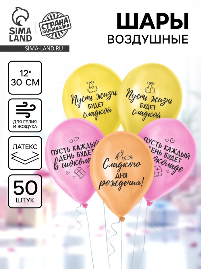 Воздушный шар латексный 12" «Сладкий день рождения», набор 50 шт. - Фото 1