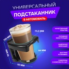 УЦЕНКА Подстаканник TORSO в автомобиль, черный - Фото 1