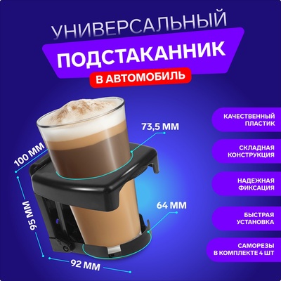 УЦЕНКА Подстаканник TORSO в автомобиль, черный