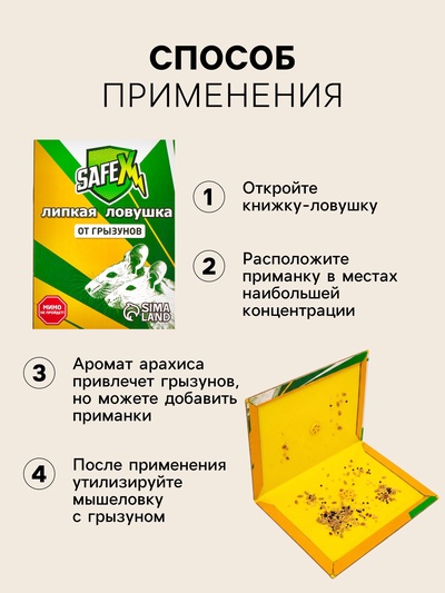 Клеевая ловушка-книжка от грызунов SAFEX, с запахом арахиса, 1 шт.