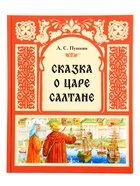 Книга «Сказка о царе Салтане», 48 стр., Пушкин А. С. - фото 68978334
