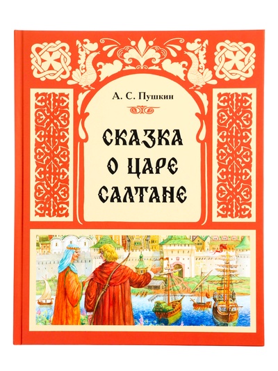 Книга «Сказка о царе Салтане», 48 стр., Пушкин А. С.
