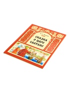 Книга «Сказка о царе Салтане», 48 стр., Пушкин А. С. - фото 68978341