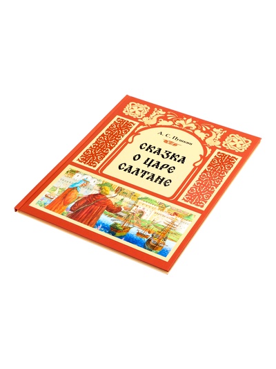 Книга «Сказка о царе Салтане», 48 стр., Пушкин А. С.