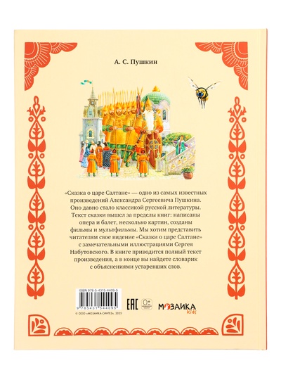 Книга «Сказка о царе Салтане», 48 стр., Пушкин А. С.