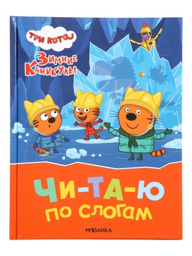 Книга - читаю по слогам «Три кота. Зимние каникулы», 64 стр.