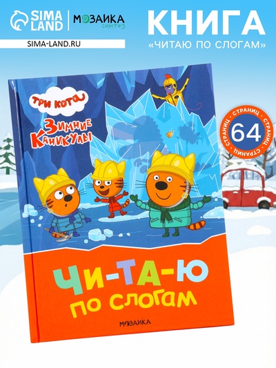 Книга - читаю по слогам «Три кота. Зимние каникулы», 64 стр.