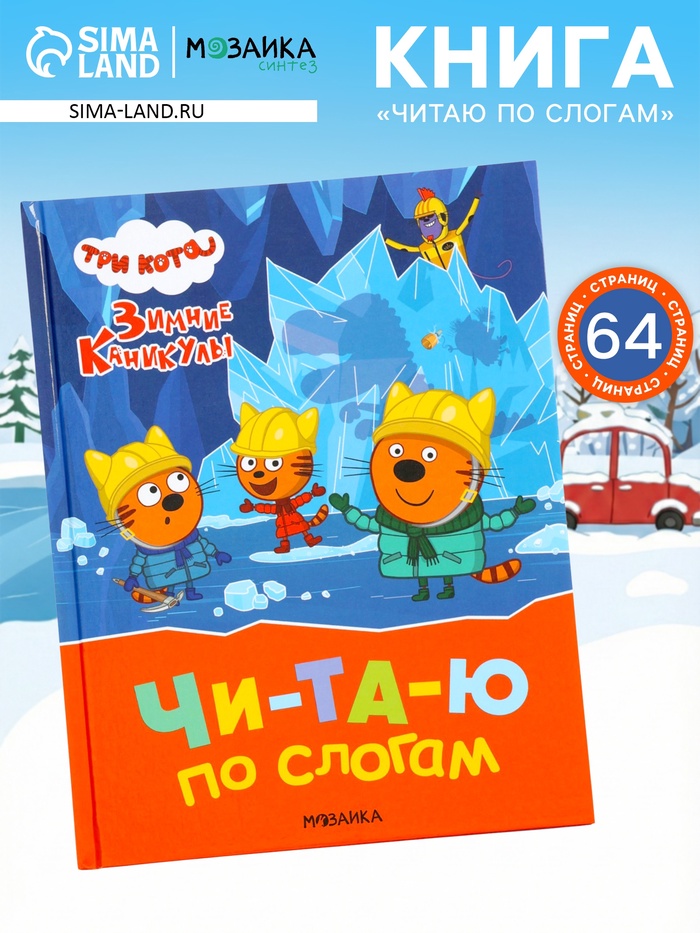 Книга - читаю по слогам «Три кота. Зимние каникулы», 64 стр. - Фото 1