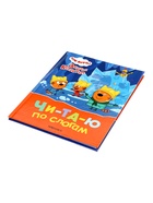 Книга - читаю по слогам «Три кота. Зимние каникулы», 64 стр. - Фото 10