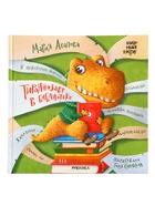 Книга «Тираннозавр в библиотеке», 32 стр., Агапова М. - фото 68978351