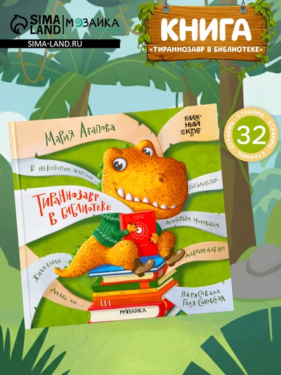 Книга «Тираннозавр в библиотеке», 32 стр., Агапова М.