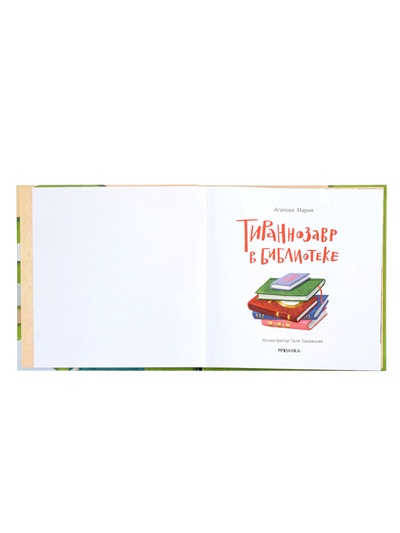 Книга «Тираннозавр в библиотеке», 32 стр., Агапова М.