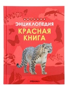 Детская энциклопедия «Красная книга», 48 стр. 7+ - фото 68978361