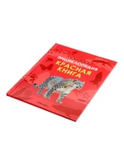 Детская энциклопедия «Красная книга», 48 стр. 7+  (артикул 10984235)  большой выбор товаров оптом и в розницу по низким ценам с доставкой