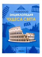 Детская энциклопедия «Чудеса света», 48 стр. 7+ - фото 68978369