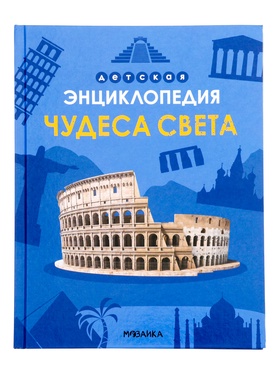 Детская энциклопедия «Чудеса света», 48 стр. 7+