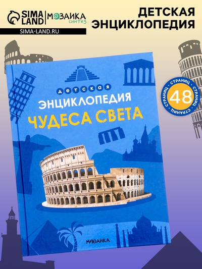 Детская энциклопедия «Чудеса света», 48 стр. 7+