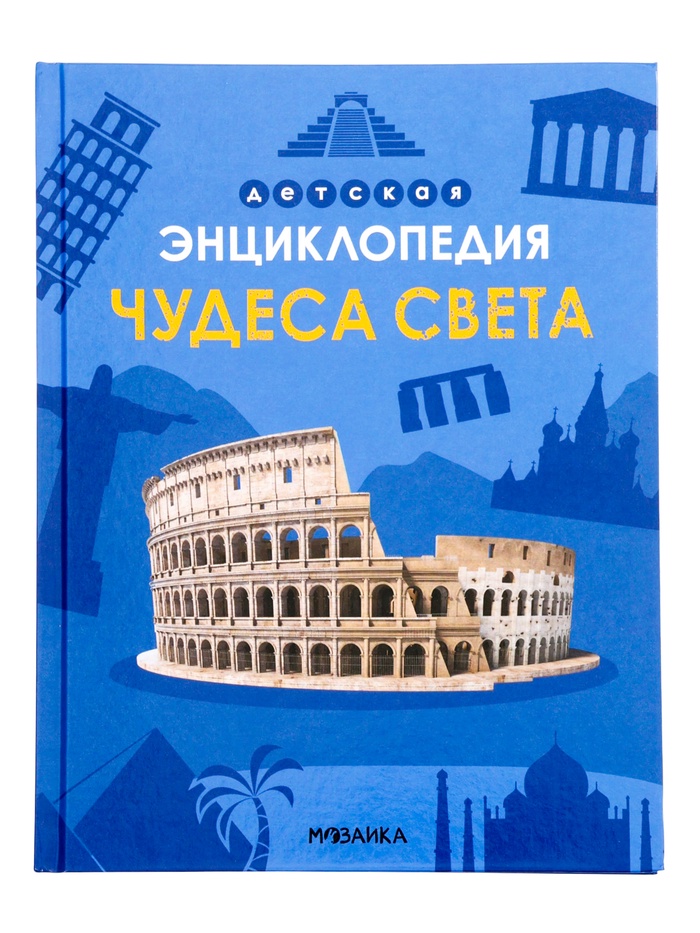 Детская энциклопедия «Чудеса света», 48 стр. 7+ - Фото 1