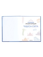 Детская энциклопедия «Чудеса света», 48 стр. 7+ - фото 68978370